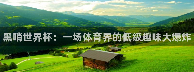 世界杯 2026：黑哨世界杯：一场体育界的低级趣味大爆炸