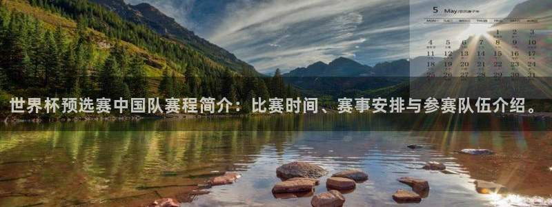 今天所有足球赛程表：世界杯预选赛中国队赛程简介：比赛时间、赛事安排与参赛队伍介绍。