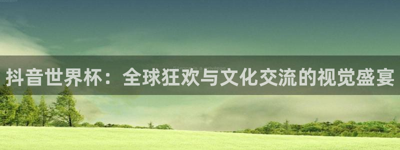 2026年世界杯时间表：抖音世界杯：全球狂欢与文化交流的视觉盛宴