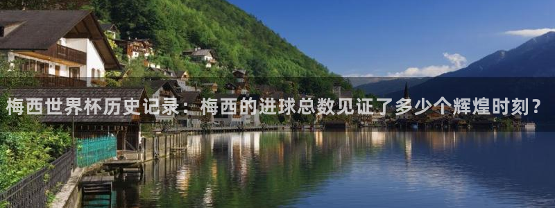 法国杯2026赛程表：梅西世界杯历史记录：梅西的进球总数见证了多少个辉煌时刻？