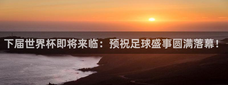 世界杯 2026：下届世界杯即将来临：预祝足球盛事圆满落幕！