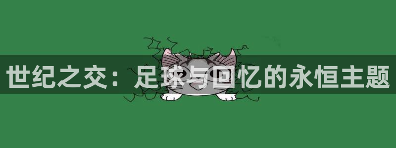 亚洲杯足球：世纪之交：足球与回忆的永恒主题